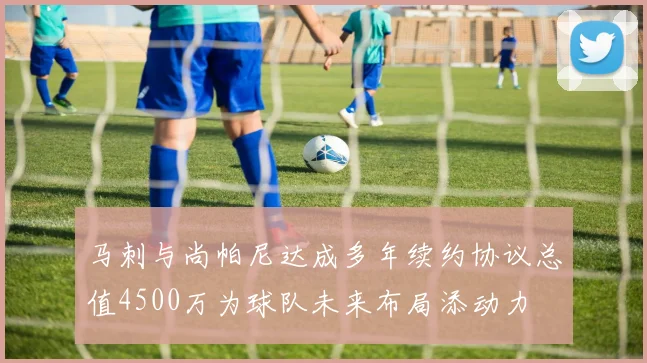 马刺与尚帕尼达成多年续约协议总值4500万为球队未来布局添动力