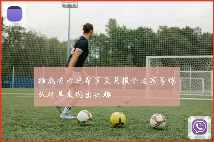 雄鹿将考虑希罗交易报价活塞等球队对其表现出兴趣