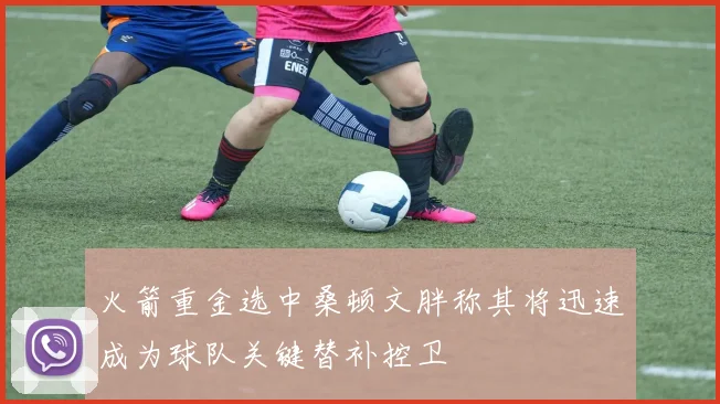 火箭重金选中桑顿文胖称其将迅速成为球队关键替补控卫