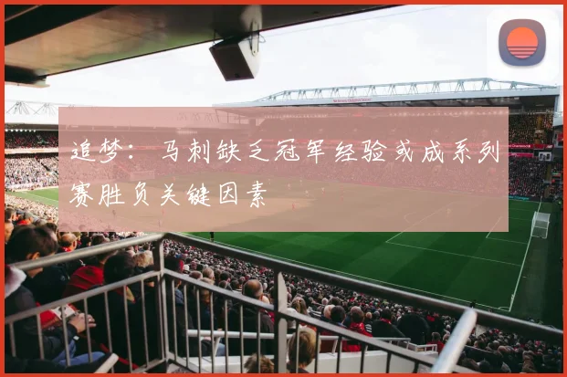 追梦：马刺缺乏冠军经验或成系列赛胜负关键因素