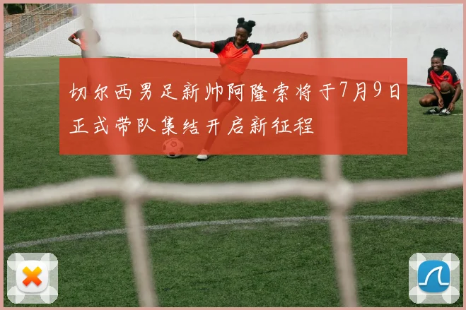 切尔西男足新帅阿隆索将于7月9日正式带队集结开启新征程