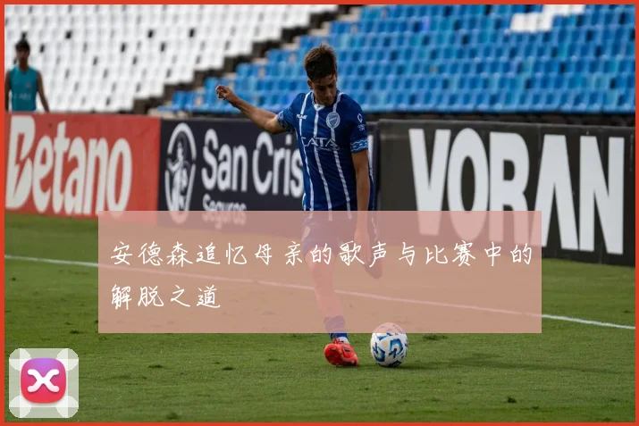 安德森追忆母亲的歌声与比赛中的解脱之道