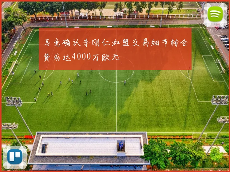 马竞确认李刚仁加盟交易细节转会费或达4000万欧元