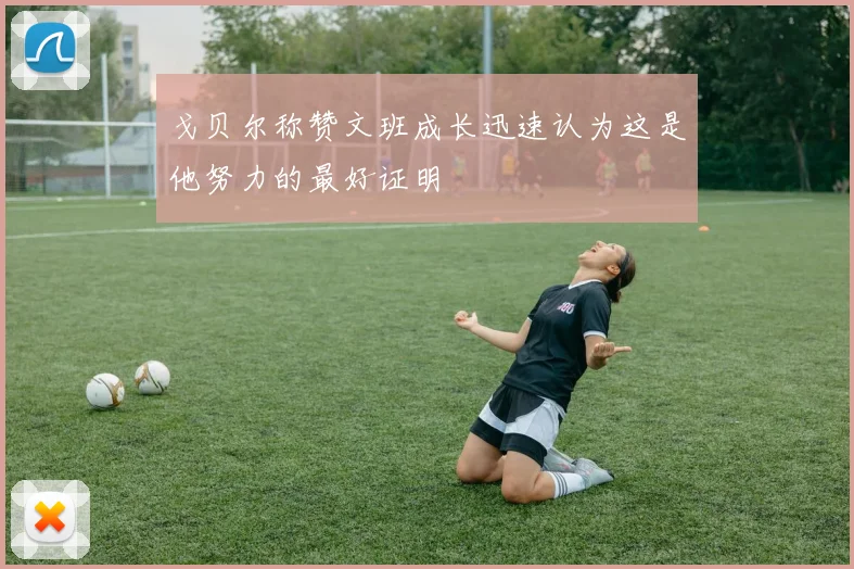 戈贝尔称赞文班成长迅速认为这是他努力的最好证明