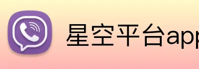 星空平台app官网入口 Logo